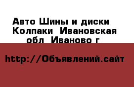 Авто Шины и диски - Колпаки. Ивановская обл.,Иваново г.